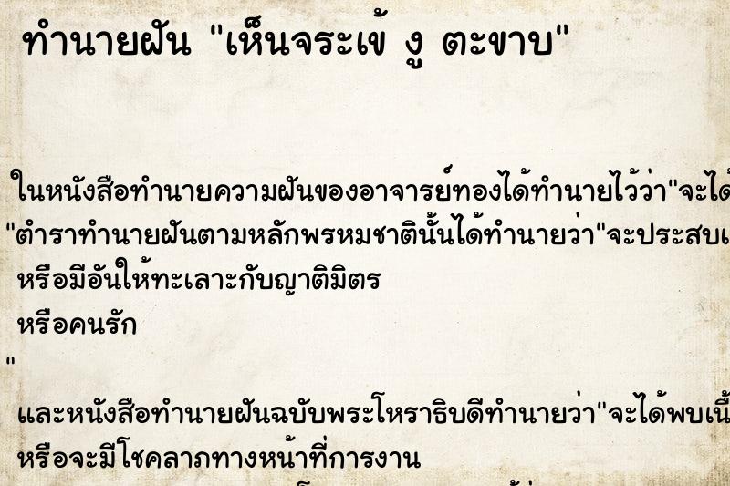 ทำนายฝัน เห็นจระเข้ งู ตะขาบ